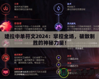 婕拉中單符文2024：掌控全場，破敵制勝的神秘力量！