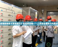 金庸群俠傳《蒼龍逐日》全流程攻略——二周目必備技巧與要點