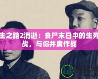 求生之路2消逝：喪尸末日中的生死挑戰(zhàn)，與你并肩作戰(zhàn)