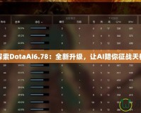 探索DotaAI6.78：全新升級，讓AI陪你征戰(zhàn)天梯