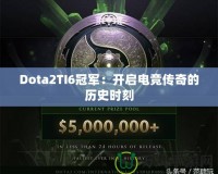 Dota2TI6冠軍：開啟電競傳奇的歷史時刻