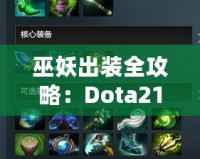 巫妖出裝全攻略：Dota217173大揭秘