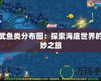 神武魚(yú)類(lèi)分布圖：探索海底世界的奇妙之旅