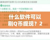 什么軟件可以刷Q幣提現(xiàn)？2024最新攻略，教你輕松賺錢！