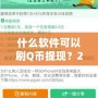 什么軟件可以刷Q幣提現(xiàn)？2024最新攻略，教你輕松賺錢！