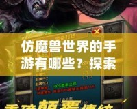 仿魔獸世界的手游有哪些？探索魔幻世界的暢爽體驗(yàn)