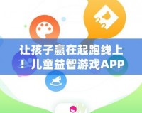 讓孩子贏在起跑線上！兒童益智游戲APP，開啟智慧成長之旅