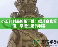 小忍計劃最新版下載：提升自我管理，掌控生活的利器