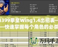 4399拳皇Wing1.4出招表——快速掌握每個角色的必殺技，輕松制霸游戲