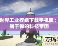 我的世界工業(yè)模組下載手機版：打造屬于你的科技帝國