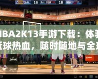 NBA2K13手游下載：體驗(yàn)籃球熱血，隨時(shí)隨地與全球高手對(duì)決！