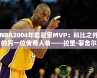 NBA2004年總冠軍MVP：科比之外的另一位傳奇人物——拉里·菲舍爾