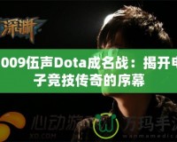 2009伍聲Dota成名戰(zhàn)：揭開電子競技傳奇的序幕