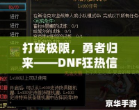 打破極限，勇者歸來(lái)——DNF狂熱信仰稱號(hào)解鎖攻略