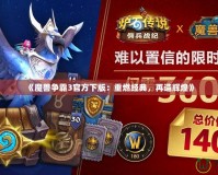 《魔獸爭(zhēng)霸3官方下版：重燃經(jīng)典，再造輝煌》