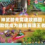 神武踏青競速攻略圖：助你成為最強(qiáng)賽道王者