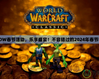 《WOW春節(jié)活動，樂享盛宴！不容錯過的2024年春節(jié)狂歡》