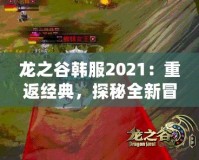 龍之谷韓服2021：重返經典，探秘全新冒險世界