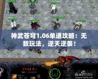 神武蒼穹1.06單通攻略：無(wú)敵玩法，逆天逆襲！