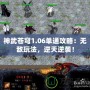 神武蒼穹1.06單通攻略：無敵玩法，逆天逆襲！