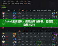 Dota2出裝建議：提高勝率的秘笈，打造無敵戰(zhàn)斗力！