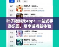 葉子豬游戲app：一站式手游樂(lè)園，盡享游戲新體驗(yàn)