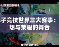 電子競技世界三大賽事：夢想與榮耀的舞臺