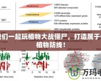 讓我們一起玩植物大戰(zhàn)僵尸，打造屬于你的植物防線！