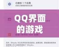 QQ界面的游戲設(shè)置指南，助你輕松找到游戲入口