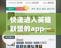 快速進(jìn)入英雄聯(lián)盟的app——讓你游戲體驗(yàn)更暢快