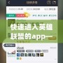 快速進入英雄聯(lián)盟的app——讓你游戲體驗更暢快