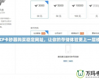 CF卡秒器購(gòu)買(mǎi)穩(wěn)定網(wǎng)址，讓你的存儲(chǔ)體驗(yàn)更上一層樓