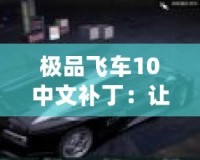 極品飛車10中文補(bǔ)丁：讓你暢享無(wú)障礙賽車體驗(yàn)