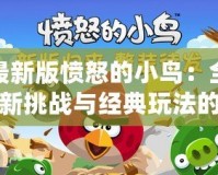 最新版憤怒的小鳥(niǎo)：全新挑戰(zhàn)與經(jīng)典玩法的完美融合