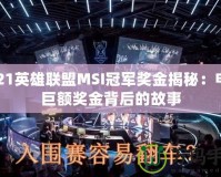 2021英雄聯(lián)盟MSI冠軍獎金揭秘：電競巨額獎金背后的故事