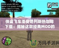 俠盜飛車圣安地列斯熱咖啡下載：揭秘這款經(jīng)典MOD的魅力與玩法