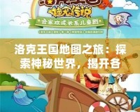 洛克王國地圖之旅：探索神秘世界，揭開各大地圖的精彩篇章