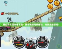 登山賽車國際版下載：暢享極限駕駛體驗，挑戰(zhàn)無限冒險！