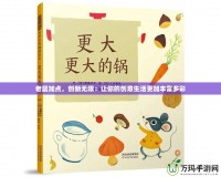 老鼠加點，創(chuàng)新無限：讓你的創(chuàng)意生活更加豐富多彩