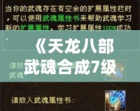 《天龍八部武魂合成7級，寶石需求全解析》