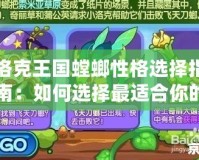 洛克王國螳螂性格選擇指南：如何選擇最適合你的螳螂性格？