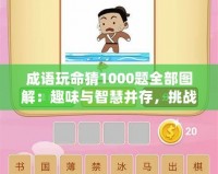 成語玩命猜1000題全部圖解：趣味與智慧并存，挑戰(zhàn)你的思維極限！