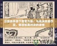 口袋西游100打什么副本，如何快速提升戰(zhàn)力？