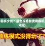 LOL轉(zhuǎn)服務(wù)器多少錢？最全攻略和費用解析，讓你不再迷茫！