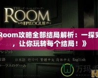 《Room攻略全部結(jié)局解析：一探究竟，讓你玩轉(zhuǎn)每個(gè)結(jié)局！》