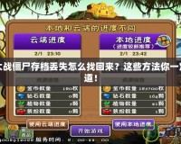 植物大戰(zhàn)僵尸存檔丟失怎么找回來？這些方法你一定要知道！