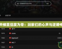 Dota2天梯置信度為零：玩家們的心聲與逆境中的成長