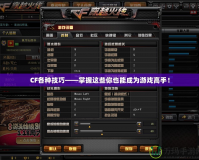 CF各種技巧——掌握這些你也能成為游戲高手！