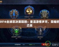 LOL2016全球總決賽回顧：重溫激情歲月，榮耀的巔峰之戰(zhàn)