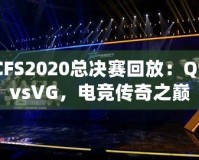 CFS2020總決賽回放：Q9vsVG，電競傳奇之巔